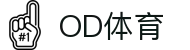 OD体育-OD创造体育辉煌