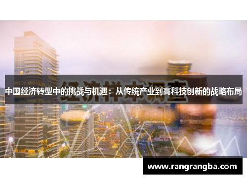 中国经济转型中的挑战与机遇：从传统产业到高科技创新的战略布局
