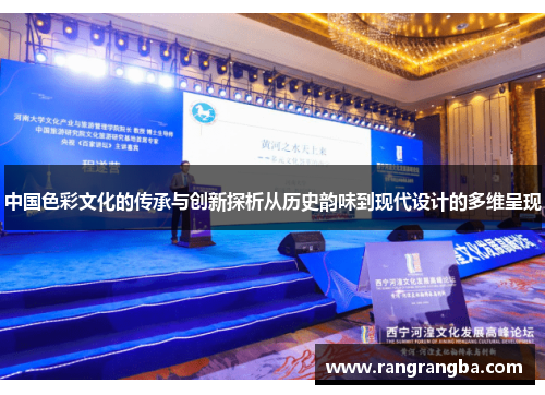 中国色彩文化的传承与创新探析从历史韵味到现代设计的多维呈现