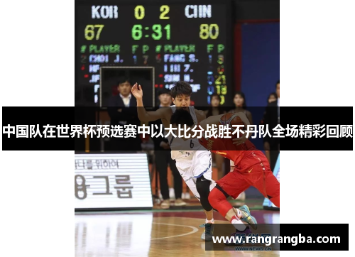中国队在世界杯预选赛中以大比分战胜不丹队全场精彩回顾