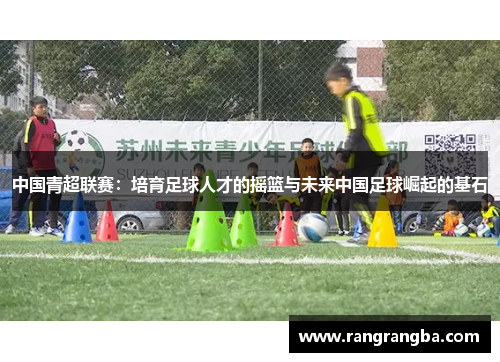 中国青超联赛：培育足球人才的摇篮与未来中国足球崛起的基石