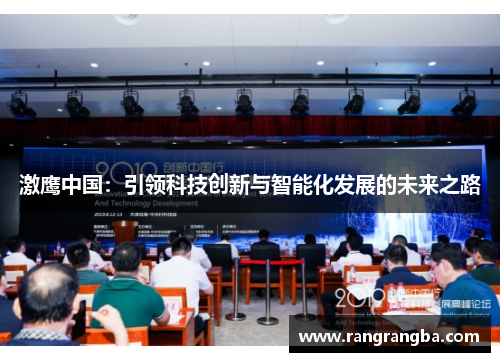 激鹰中国：引领科技创新与智能化发展的未来之路