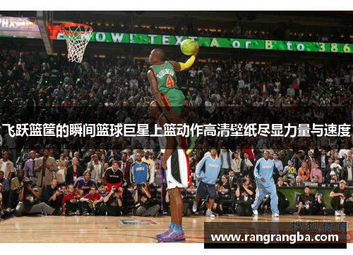 飞跃篮筐的瞬间篮球巨星上篮动作高清壁纸尽显力量与速度