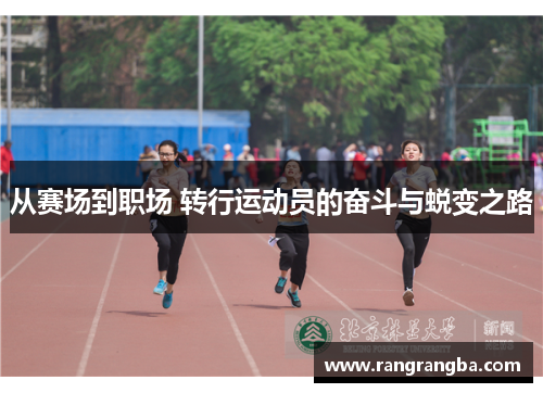 从赛场到职场 转行运动员的奋斗与蜕变之路