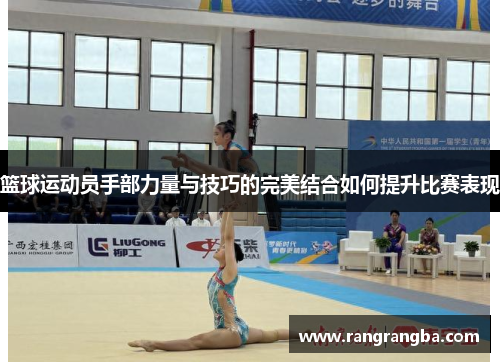 篮球运动员手部力量与技巧的完美结合如何提升比赛表现