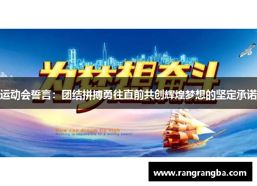 运动会誓言：团结拼搏勇往直前共创辉煌梦想的坚定承诺