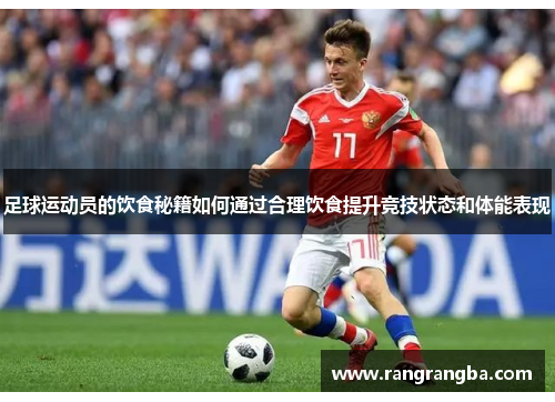 足球运动员的饮食秘籍如何通过合理饮食提升竞技状态和体能表现