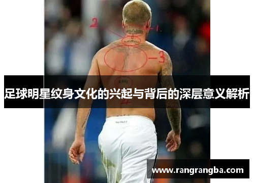 足球明星纹身文化的兴起与背后的深层意义解析