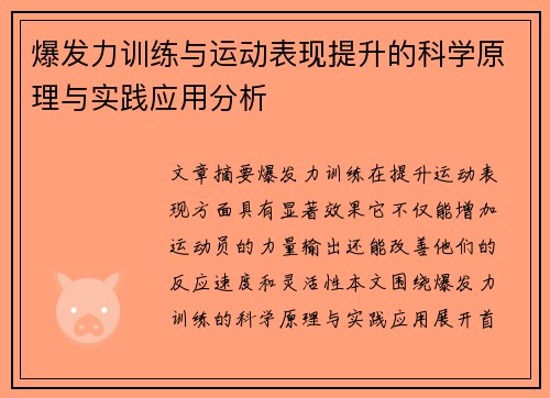 爆发力训练与运动表现提升的科学原理与实践应用分析