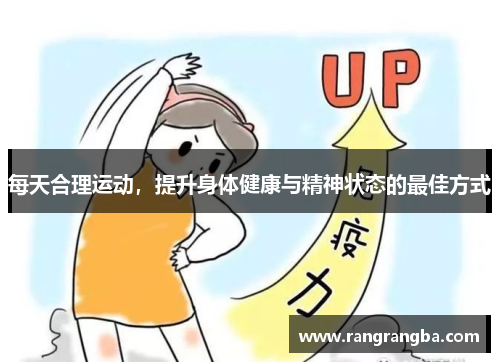 每天合理运动，提升身体健康与精神状态的最佳方式