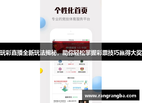 玩彩直播全新玩法揭秘，助你轻松掌握彩票技巧赢得大奖