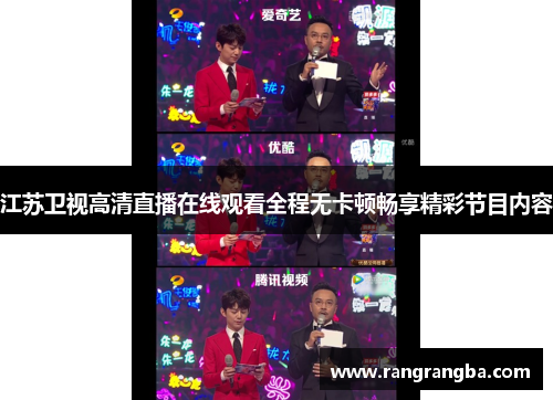 江苏卫视高清直播在线观看全程无卡顿畅享精彩节目内容