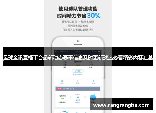 足球全讯直播平台最新动态赛事信息及时更新球迷必看精彩内容汇总