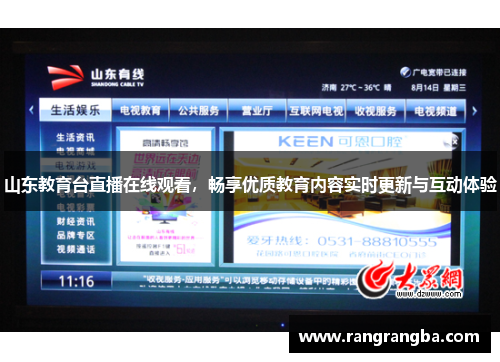 山东教育台直播在线观看，畅享优质教育内容实时更新与互动体验