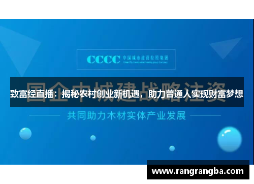 致富经直播：揭秘农村创业新机遇，助力普通人实现财富梦想
