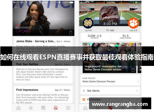 如何在线观看ESPN直播赛事并获取最佳观看体验指南