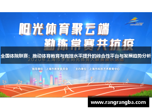 全国体院联赛：推动体育教育与竞技水平提升的综合性平台与发展趋势分析