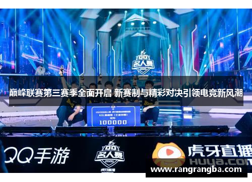 巅峰联赛第三赛季全面开启 新赛制与精彩对决引领电竞新风潮