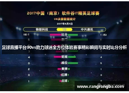足球直播平台90vs助力球迷全方位体验赛事精彩瞬间与实时比分分析