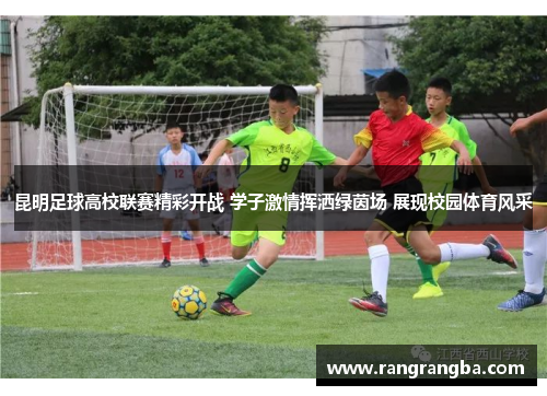 昆明足球高校联赛精彩开战 学子激情挥洒绿茵场 展现校园体育风采
