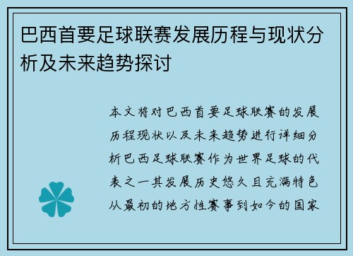 巴西首要足球联赛发展历程与现状分析及未来趋势探讨