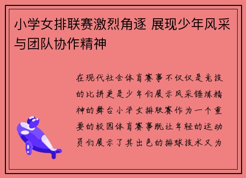 小学女排联赛激烈角逐 展现少年风采与团队协作精神