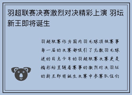 羽超联赛决赛激烈对决精彩上演 羽坛新王即将诞生