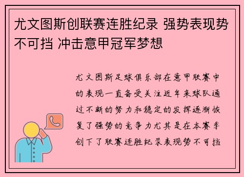 尤文图斯创联赛连胜纪录 强势表现势不可挡 冲击意甲冠军梦想