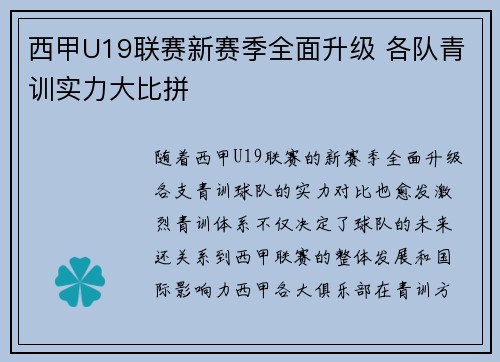 西甲U19联赛新赛季全面升级 各队青训实力大比拼
