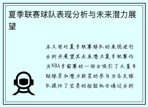 夏季联赛球队表现分析与未来潜力展望