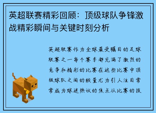 英超联赛精彩回顾：顶级球队争锋激战精彩瞬间与关键时刻分析