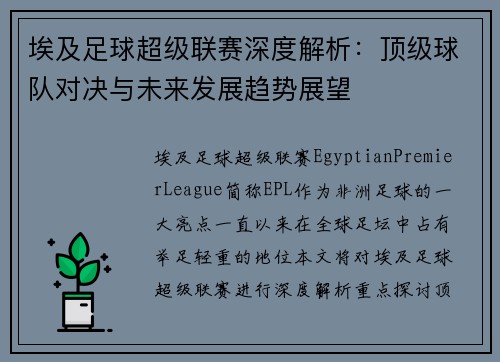 埃及足球超级联赛深度解析：顶级球队对决与未来发展趋势展望
