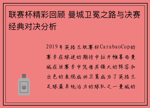 联赛杯精彩回顾 曼城卫冕之路与决赛经典对决分析