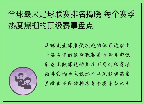 全球最火足球联赛排名揭晓 每个赛季热度爆棚的顶级赛事盘点