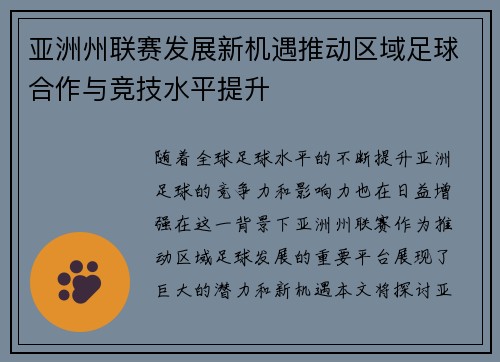 亚洲州联赛发展新机遇推动区域足球合作与竞技水平提升