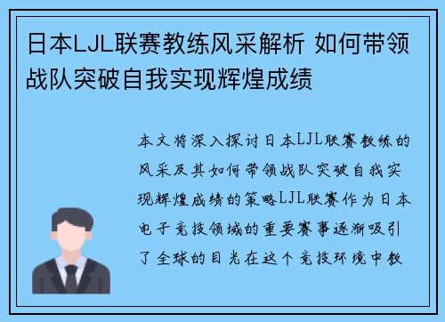 日本LJL联赛教练风采解析 如何带领战队突破自我实现辉煌成绩