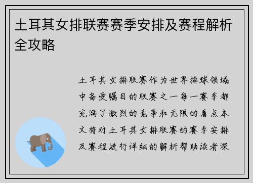 土耳其女排联赛赛季安排及赛程解析全攻略