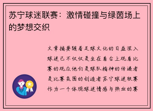 苏宁球迷联赛：激情碰撞与绿茵场上的梦想交织