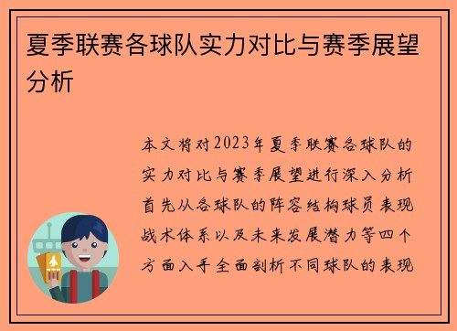 夏季联赛各球队实力对比与赛季展望分析