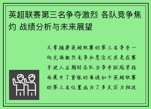 英超联赛第三名争夺激烈 各队竞争焦灼 战绩分析与未来展望
