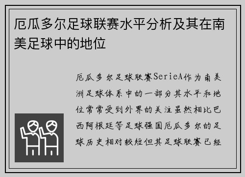厄瓜多尔足球联赛水平分析及其在南美足球中的地位