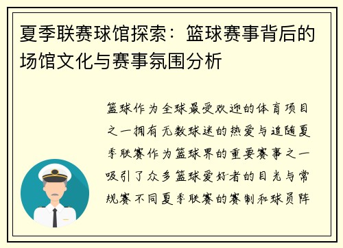 夏季联赛球馆探索：篮球赛事背后的场馆文化与赛事氛围分析