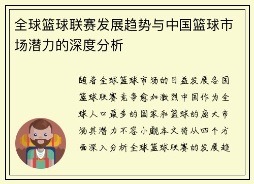 全球篮球联赛发展趋势与中国篮球市场潜力的深度分析