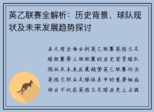 英乙联赛全解析：历史背景、球队现状及未来发展趋势探讨