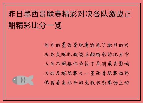 昨日墨西哥联赛精彩对决各队激战正酣精彩比分一览