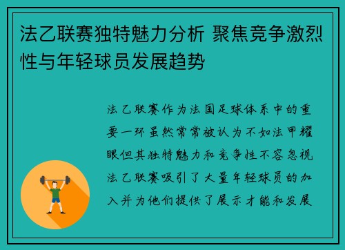 法乙联赛独特魅力分析 聚焦竞争激烈性与年轻球员发展趋势