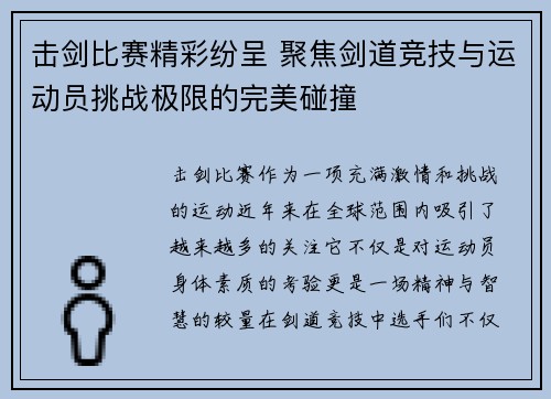 击剑比赛精彩纷呈 聚焦剑道竞技与运动员挑战极限的完美碰撞
