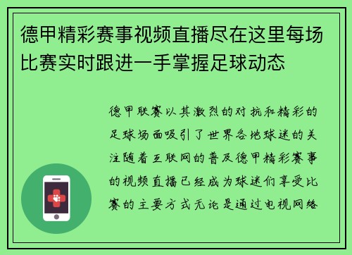德甲精彩赛事视频直播尽在这里每场比赛实时跟进一手掌握足球动态