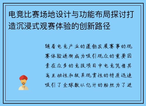 电竞比赛场地设计与功能布局探讨打造沉浸式观赛体验的创新路径