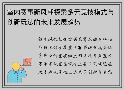室内赛事新风潮探索多元竞技模式与创新玩法的未来发展趋势